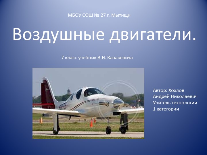 Презентация по технологии на тему "Воздушные двигатели". (7 класс) - Учебники, Презентации и Подготовка к Экзаменам для Школьников на Klass-Uchebnik.com