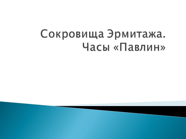 Презентация "Часы Павлин. Эрмитаж" - Учебники, Презентации и Подготовка к Экзаменам для Школьников на Klass-Uchebnik.com