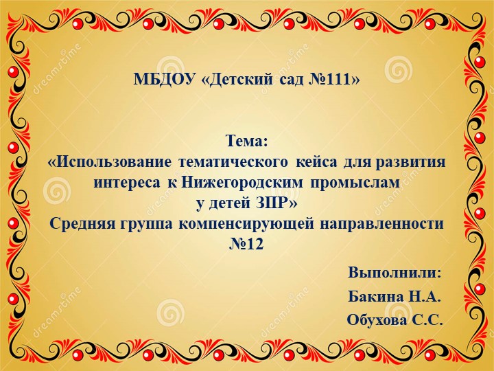 Презентация "Использование тематического кейса для развития интереса к Нижегородским промыслам у детей с задержкой психического развития" - Учебники, Презентации и Подготовка к Экзаменам для Школьников на Klass-Uchebnik.com