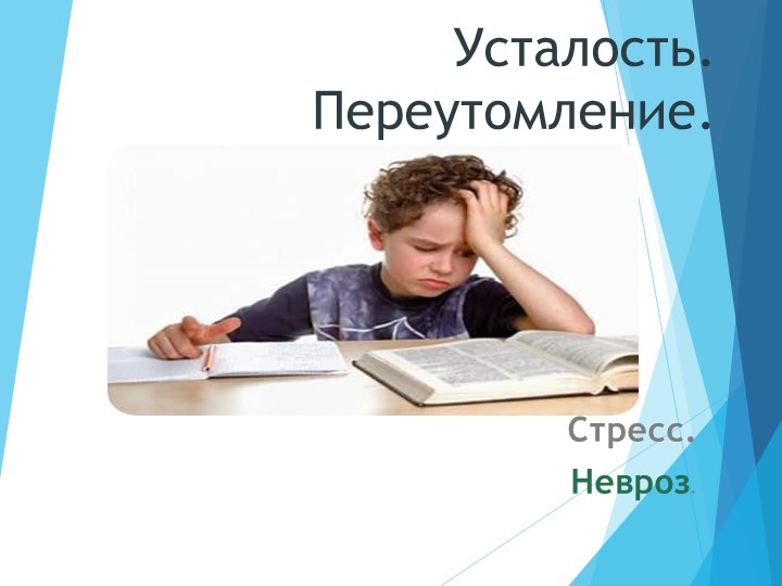 Презентация "Усталость и переутомление" - Учебники, Презентации и Подготовка к Экзаменам для Школьников на Klass-Uchebnik.com
