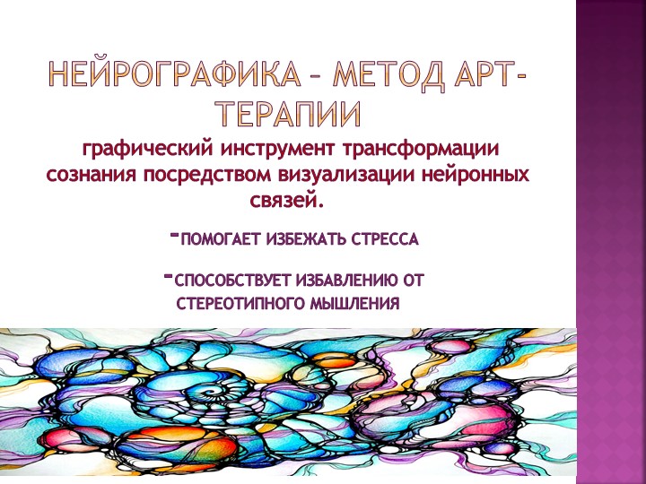Презентация "НейроГрафика- метод арт-терапии" Учебники, Презентации и Подготовка к Экзаменам для Школьников на Klass-Uchebnik.com