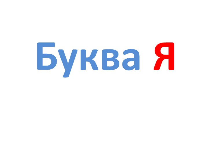Презентация по обучению грамоте для обучающихся с РАС на тему "Буква Я" Учебники, Презентации и Подготовка к Экзаменам для Школьников на Klass-Uchebnik.com