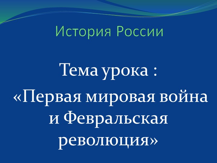 Презентация к уроку истории 10 класса "Первая мировая война и революция" - Учебники, Презентации и Подготовка к Экзаменам для Школьников на Klass-Uchebnik.com