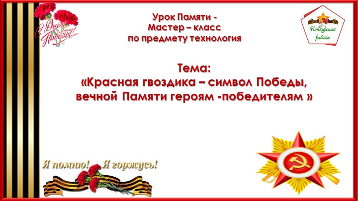 Мастер класс к 9 мая "Изготовление гвоздики" - Учебники, Презентации и Подготовка к Экзаменам для Школьников на Klass-Uchebnik.com