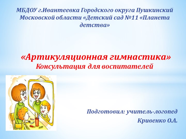 Консультация для воспитателей "Артикуляционная гимнастика" Учебники, Презентации и Подготовка к Экзаменам для Школьников на Klass-Uchebnik.com