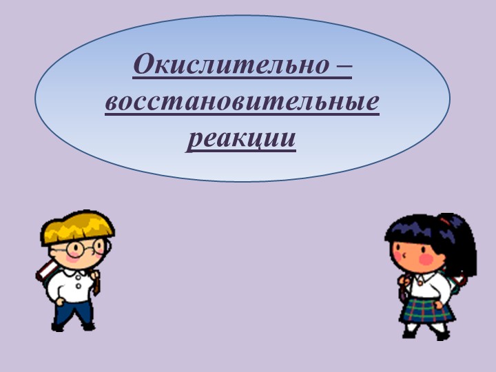 Презентация "Окислительно-восстановительные реакции" (9 класс) Учебники, Презентации и Подготовка к Экзаменам для Школьников на Klass-Uchebnik.com