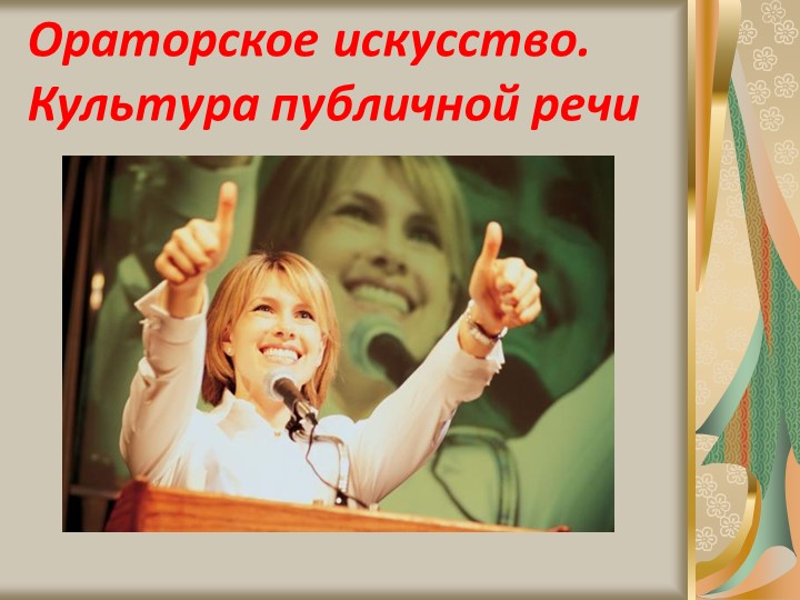 Презентация по программе "Театр" "Ораторское искусство. " - Учебники, Презентации и Подготовка к Экзаменам для Школьников на Klass-Uchebnik.com