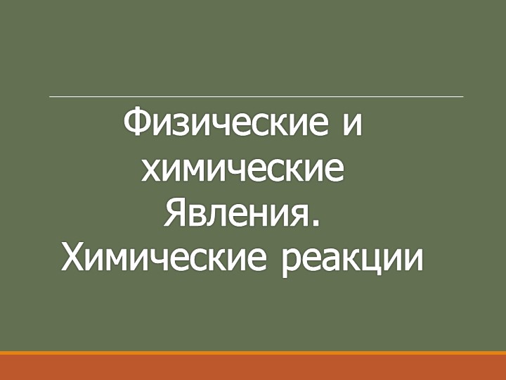 Презентация по химии "Физические и химические явления" (8 класс) Учебники, Презентации и Подготовка к Экзаменам для Школьников на Klass-Uchebnik.com