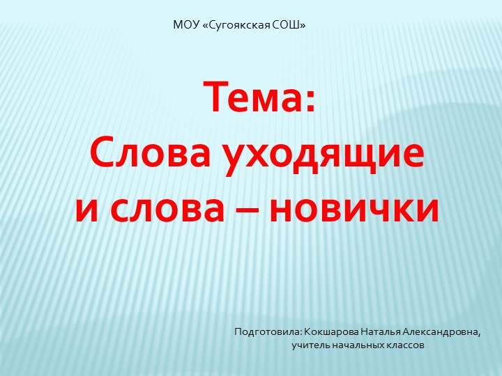 Презентация по внеурочной деятельности на тему "Старые и новые слова" - Учебники, Презентации и Подготовка к Экзаменам для Школьников на Klass-Uchebnik.com