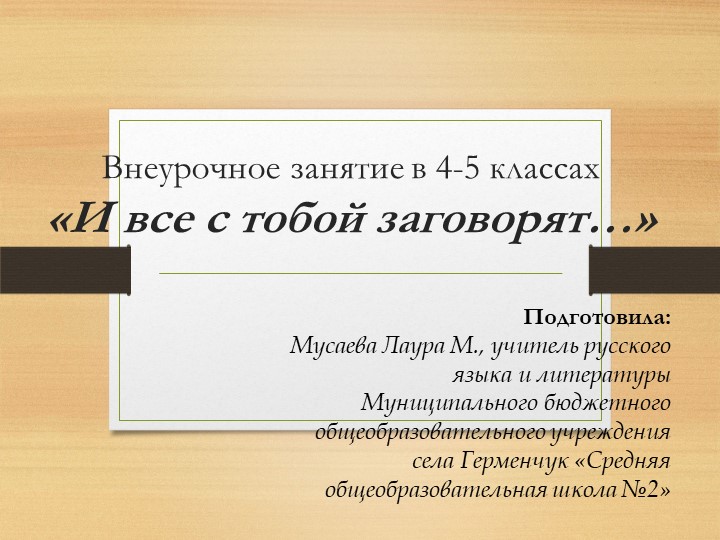 Презентация по русскому языку на тему: "И все с тобой заговорят" Учебники, Презентации и Подготовка к Экзаменам для Школьников на Klass-Uchebnik.com