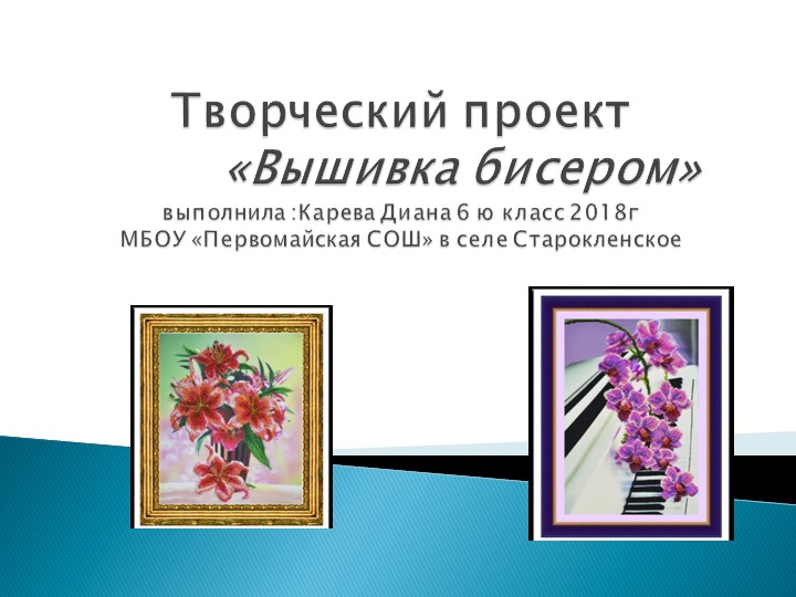 Вышивание бисером картин "Вышивка бисером" - Учебники, Презентации и Подготовка к Экзаменам для Школьников на Klass-Uchebnik.com