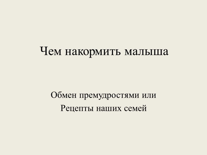 Презентация "Чем накормить малыша" Учебники, Презентации и Подготовка к Экзаменам для Школьников на Klass-Uchebnik.com