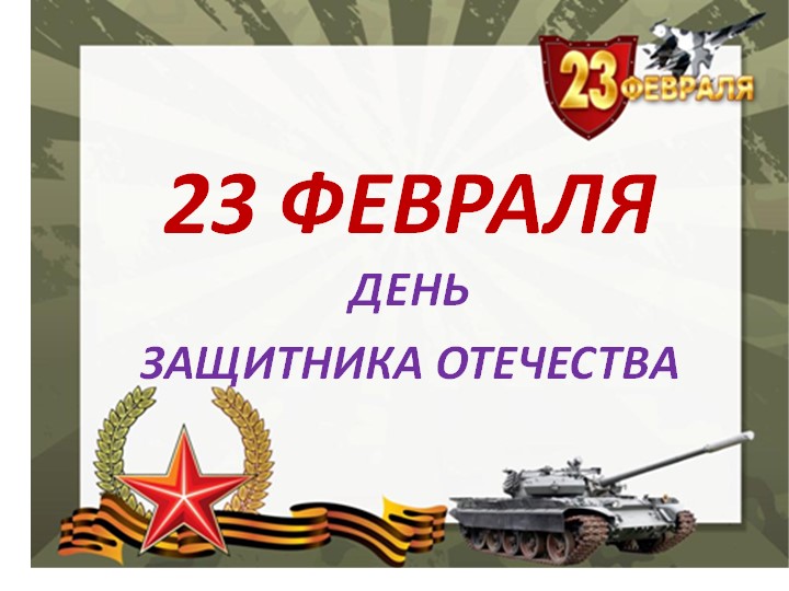 Презентация по изобразительному искусству "День защитника отечества" - Учебники, Презентации и Подготовка к Экзаменам для Школьников на Klass-Uchebnik.com