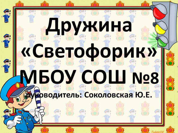 Презентация - отчёт "Дружина "Светофорик" Учебники, Презентации и Подготовка к Экзаменам для Школьников на Klass-Uchebnik.com