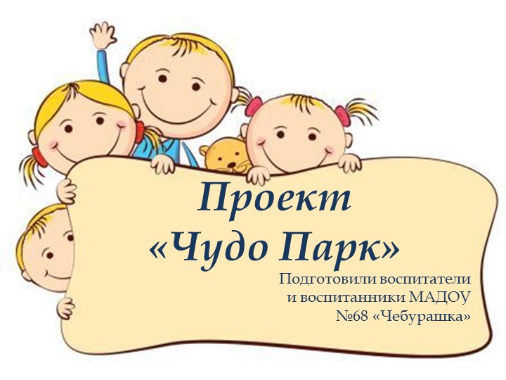 Проект "Чудо парк" Тико-конструирование Учебники, Презентации и Подготовка к Экзаменам для Школьников на Klass-Uchebnik.com