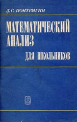 Математический анализ для школьников - Понтрягин Л.С. Учебники, Презентации и Подготовка к Экзаменам для Школьников на Klass-Uchebnik.com