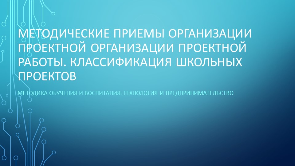 Презентация "Методические рекомендации при организации проектной деятельности" - Учебники, Презентации и Подготовка к Экзаменам для Школьников на Klass-Uchebnik.com