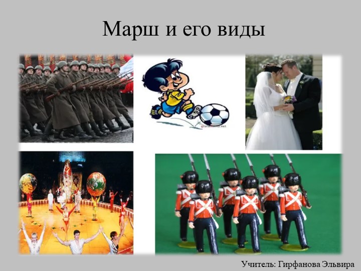 Презентация по музыке на тему "Марш и его виды" - Учебники, Презентации и Подготовка к Экзаменам для Школьников на Klass-Uchebnik.com