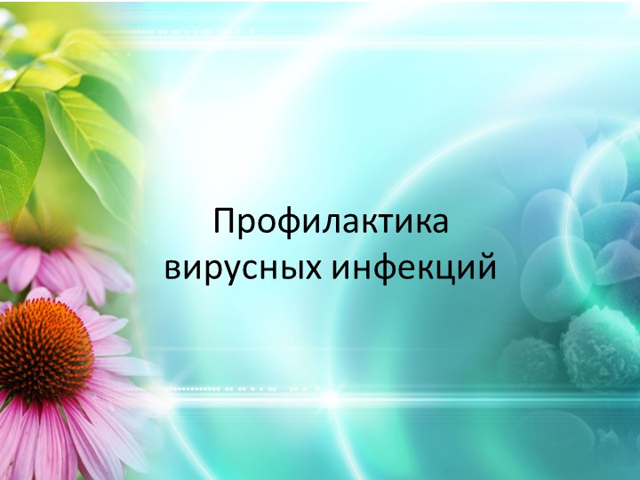 Презентация по основам безопасности жизнедеятельности на тему: Профилактика вирусных инфекций." Учебники, Презентации и Подготовка к Экзаменам для Школьников на Klass-Uchebnik.com