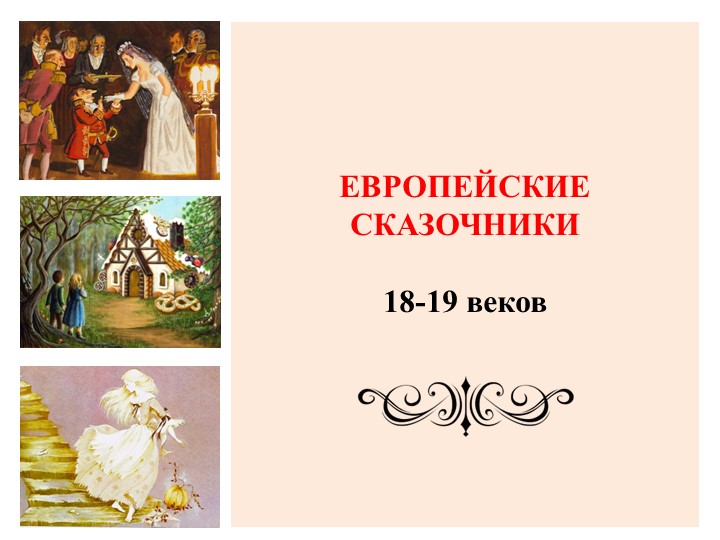 Презентация "Сказочники Европы 18-19 веков. Гофман" - Учебники, Презентации и Подготовка к Экзаменам для Школьников на Klass-Uchebnik.com