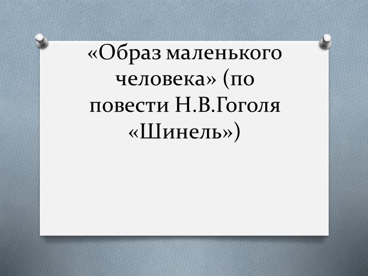 Презентация по литературе на тему "Образ Акакия Акакиевича из повести Н.В.Гоголя "Шинель" Учебники, Презентации и Подготовка к Экзаменам для Школьников на Klass-Uchebnik.com