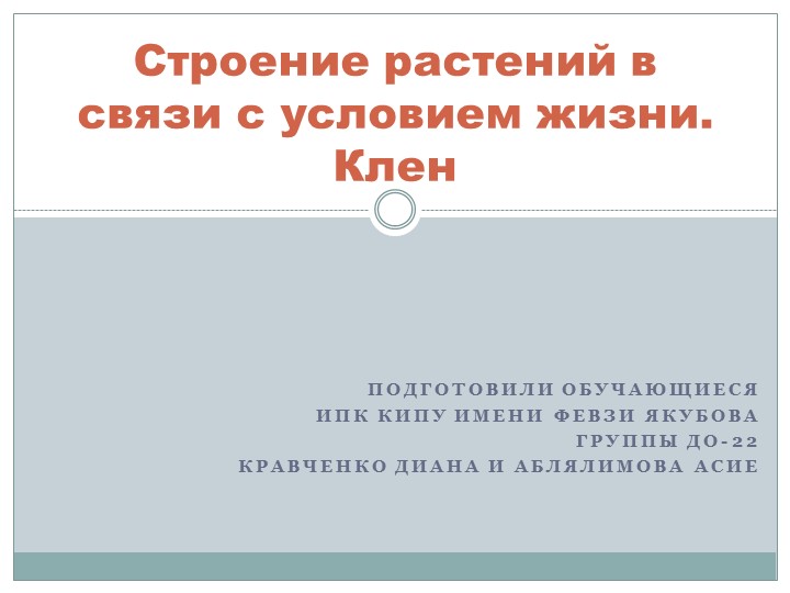 Презентация по экологии на тему: "Строение растения, в связи с условием жизни.Клен." - Учебники, Презентации и Подготовка к Экзаменам для Школьников на Klass-Uchebnik.com
