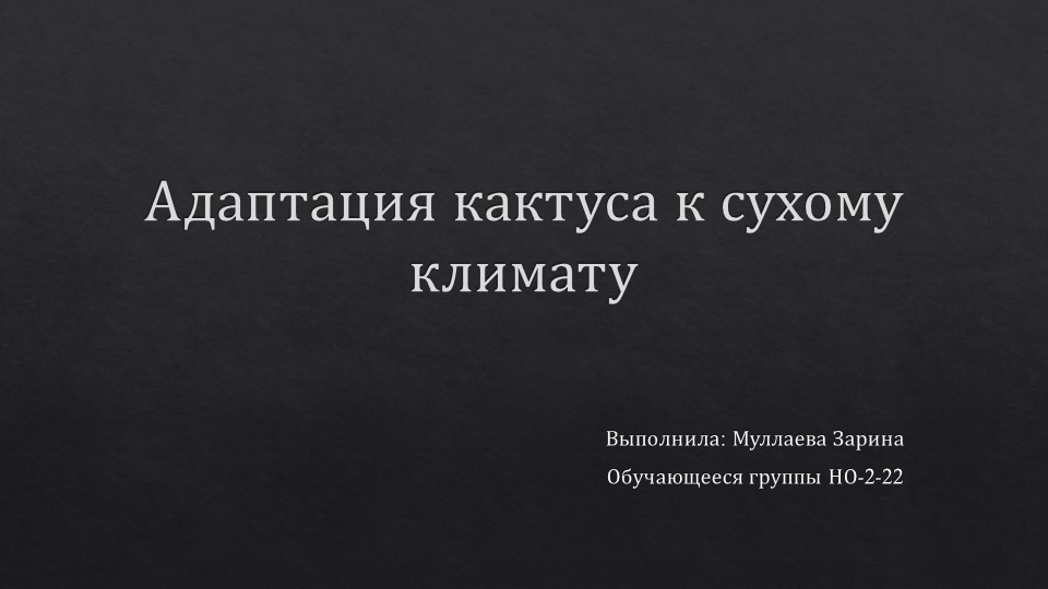Презентация по экологии на тему: "Кактусы." - Учебники, Презентации и Подготовка к Экзаменам для Школьников на Klass-Uchebnik.com