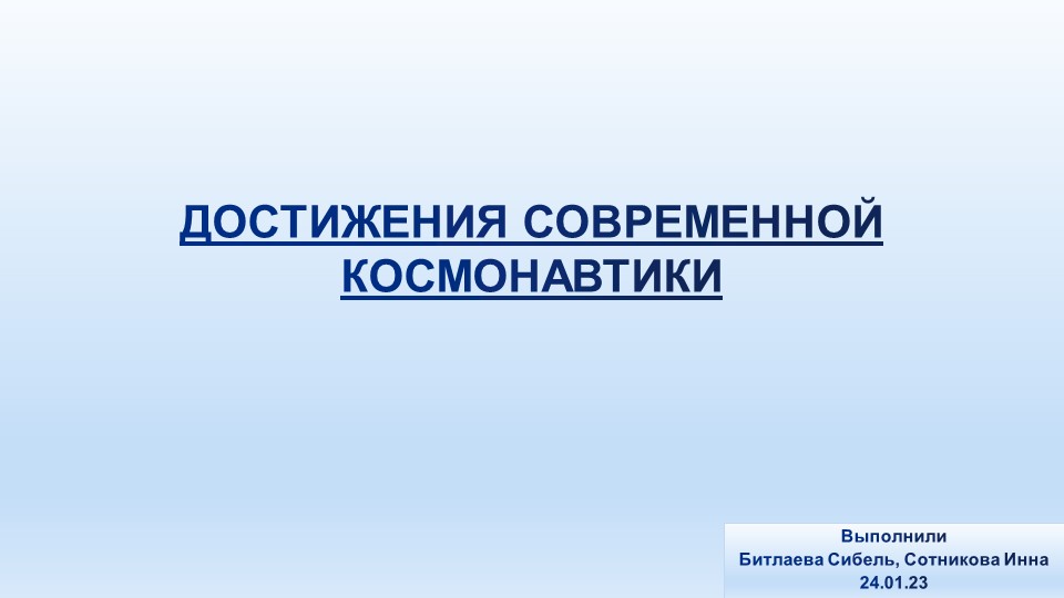 Презентация по астрономии на тему: Достижение современной космонавтики". Учебники, Презентации и Подготовка к Экзаменам для Школьников на Klass-Uchebnik.com