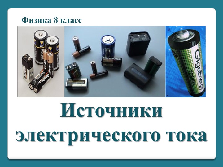 Презентация по физике на тему "Источники электрического тока" (8 кл) - Учебники, Презентации и Подготовка к Экзаменам для Школьников на Klass-Uchebnik.com