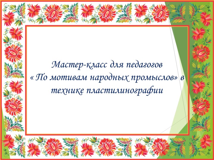 Мастер-класс для педагогов "По мотивам народных промыслов" в технике пластилинография - Учебники, Презентации и Подготовка к Экзаменам для Школьников на Klass-Uchebnik.com