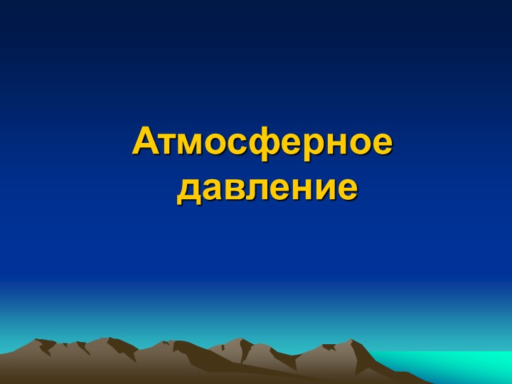 Презентация по физике на тему "Атмосферное давление" (7 кл) - Учебники, Презентации и Подготовка к Экзаменам для Школьников на Klass-Uchebnik.com