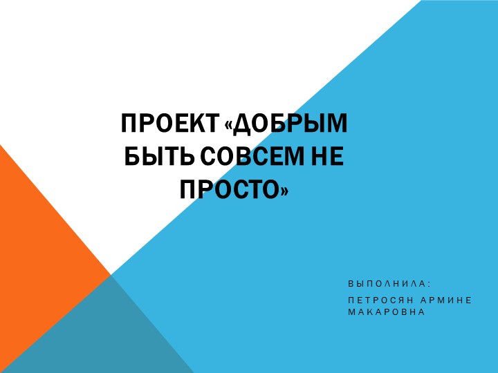 Презентация "Добрым быть совсем не просто" - Учебники, Презентации и Подготовка к Экзаменам для Школьников на Klass-Uchebnik.com