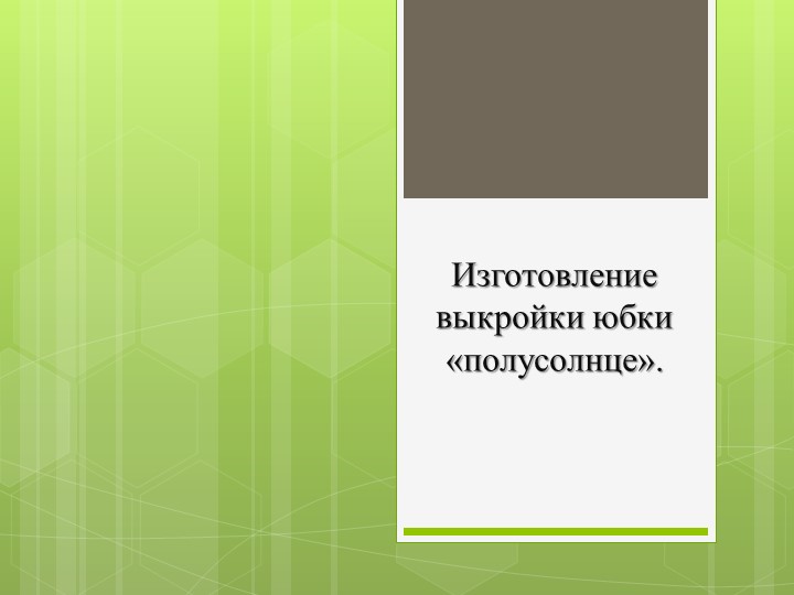 Презентация на тему:" изготовление выкройки юбки "полусолнце" - Учебники, Презентации и Подготовка к Экзаменам для Школьников на Klass-Uchebnik.com
