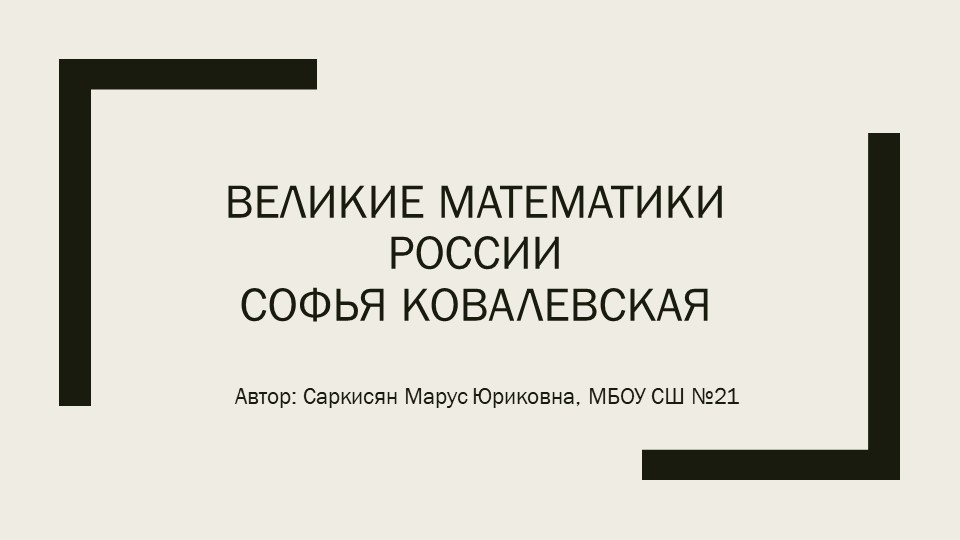 Презентация "Великие математики России Софья Ковалевская" Учебники, Презентации и Подготовка к Экзаменам для Школьников на Klass-Uchebnik.com