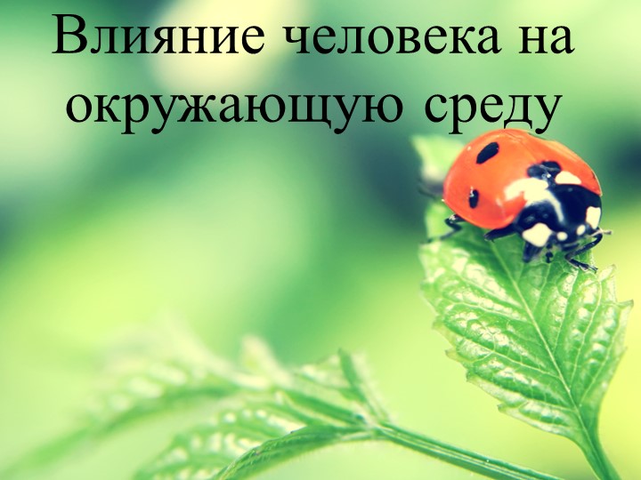 Презентация по географии "Влияние человека на окружающую среду" - Учебники, Презентации и Подготовка к Экзаменам для Школьников на Klass-Uchebnik.com