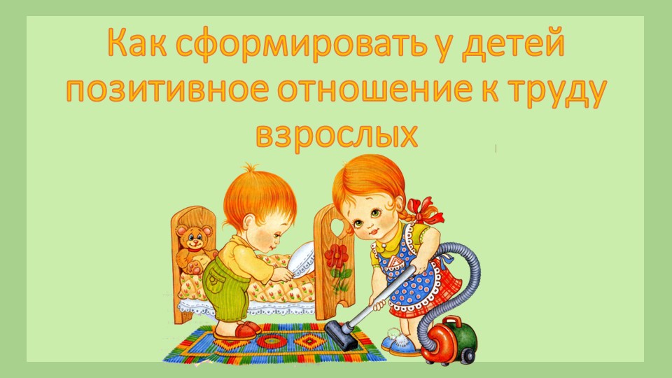 Долгосрочный проект по трудовому воспитанию "Как сформировать у детей позитивное отношение к труду" - Учебники, Презентации и Подготовка к Экзаменам для Школьников на Klass-Uchebnik.com