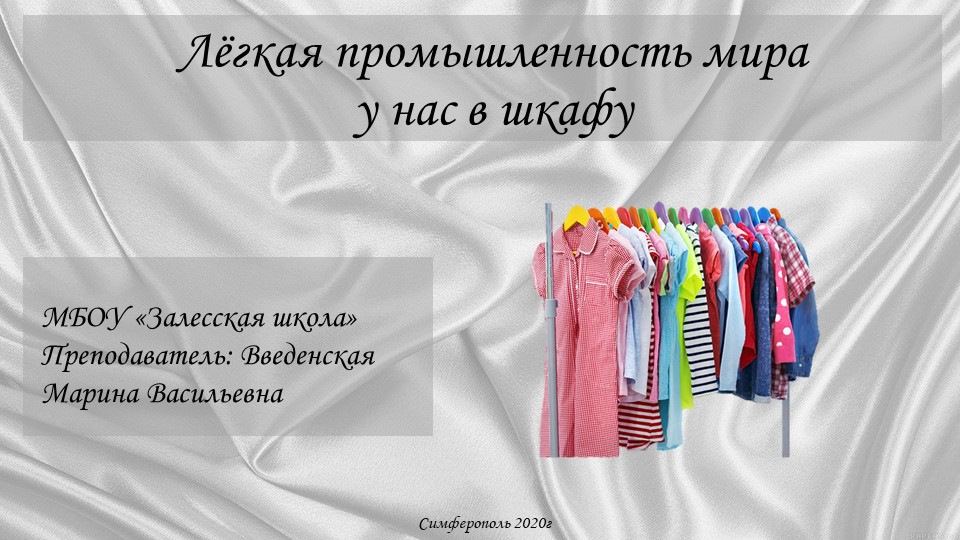 Презентация по географии "Лёгкая промышленность" Учебники, Презентации и Подготовка к Экзаменам для Школьников на Klass-Uchebnik.com