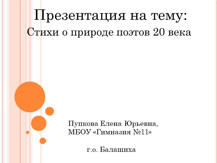 Презентация по литературе на тему "Поэты о природе ХХ века" (5 класс) Учебники, Презентации и Подготовка к Экзаменам для Школьников на Klass-Uchebnik.com