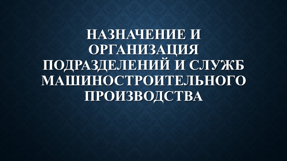 Презентация «Назначение и организация подразделений и служб машиностроительного производства» Учебники, Презентации и Подготовка к Экзаменам для Школьников на Klass-Uchebnik.com