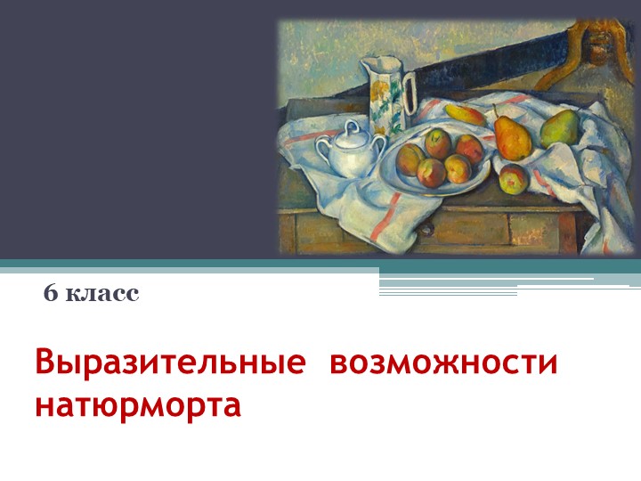 Презентация по ИЗО на тему "Выразительные возможности натюрморта" (6 класс) - Учебники, Презентации и Подготовка к Экзаменам для Школьников на Klass-Uchebnik.com