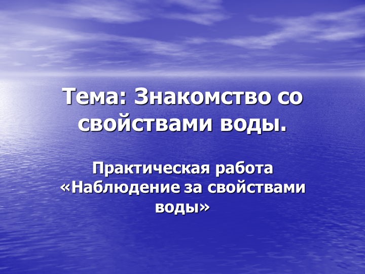 Презентация "Знакомство со свойствами воды" (2 класс) - Учебники, Презентации и Подготовка к Экзаменам для Школьников на Klass-Uchebnik.com