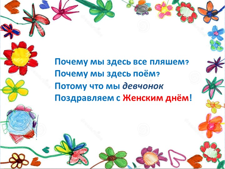 Презентация к празднику "Международный женский день" (1 класс) - Учебники, Презентации и Подготовка к Экзаменам для Школьников на Klass-Uchebnik.com