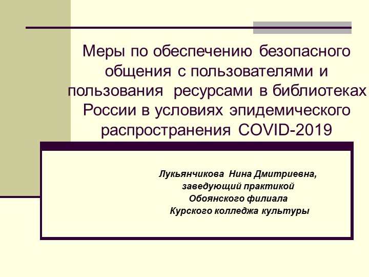 Презентация "Меры по обеспечению безопасного общения с пользователями и пользования ресурсами в библиотеках России в условиях эпидемического распространения COVID-2019" Учебники, Презентации и Подготовка к Экзаменам для Школьников на Klass-Uchebnik.com