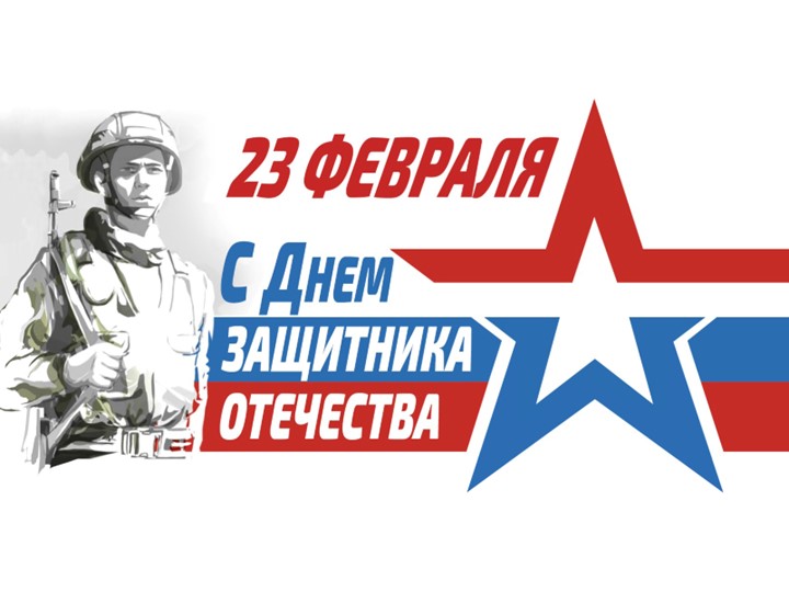 Презентация к празднику "День защитника Отечества" (1 класс) - Учебники, Презентации и Подготовка к Экзаменам для Школьников на Klass-Uchebnik.com