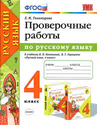 Проверочные работы по русскому языку. 4 класс. К учебнику Канакиной В.П., Горецкого В.Г. - Тихомирова Е.М. Учебники, Презентации и Подготовка к Экзаменам для Школьников на Klass-Uchebnik.com