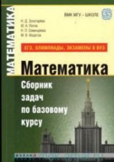 Математика. Сборник задач по базовому курсу (ЕГЭ, олимпиады, экзамены в вуз) - Золотарёва Н.Д., Попов Ю.А. и др. Учебники, Презентации и Подготовка к Экзаменам для Школьников на Klass-Uchebnik.com
