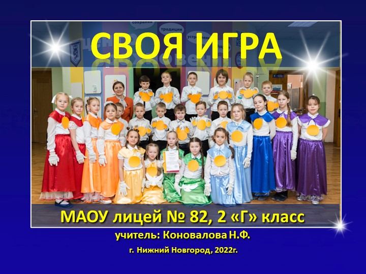 Интеллектуальная командная игра "Своя игра" (2 класс) » 📚 Учебники ...