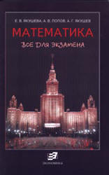 Математика. Все для экзамена - Якушева Е.В., Попов А.В., Якушев А.Г. - Учебники, Презентации и Подготовка к Экзаменам для Школьников на Klass-Uchebnik.com