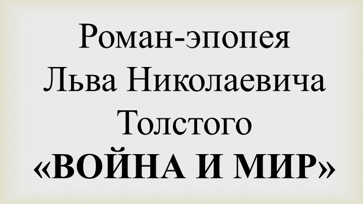Презентация "Роман Л.Н. Толстого "Война и мир" - Учебники, Презентации и Подготовка к Экзаменам для Школьников на Klass-Uchebnik.com