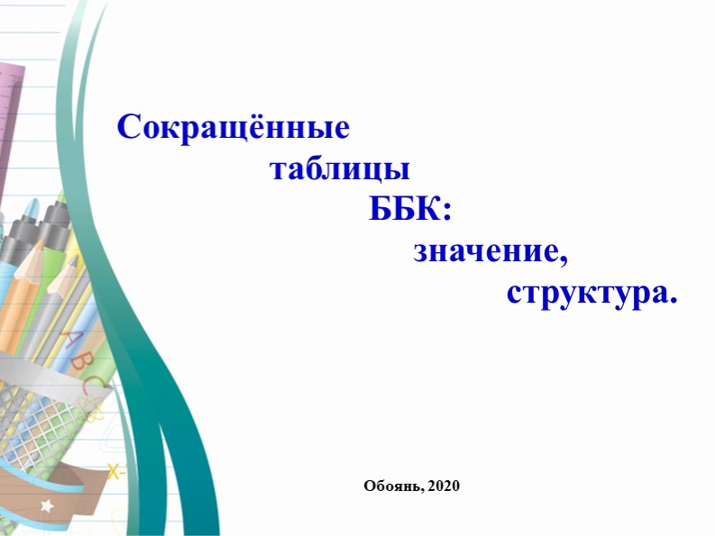 Презентация «Сокращённые таблицы ББК: значение, структура». Учебники, Презентации и Подготовка к Экзаменам для Школьников на Klass-Uchebnik.com